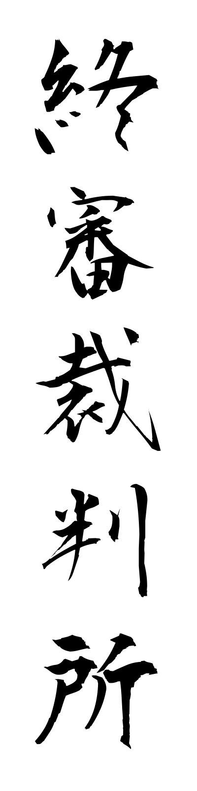 s2/s20315終審裁判所shushinsaibansho