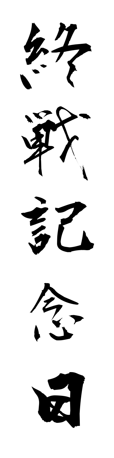 s2/s20316終戦記念日shusenkinembi