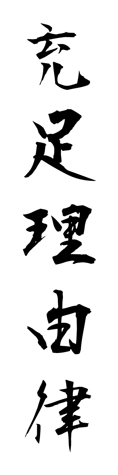 s2/s20317充足理由律jusokuriyuritsu