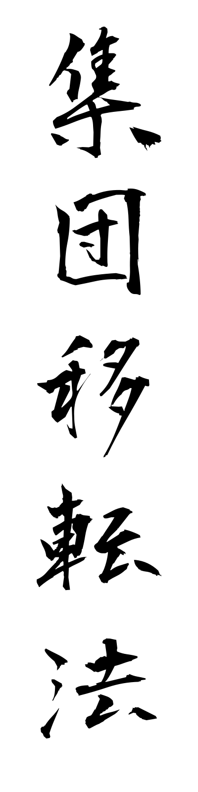 s2/s20321集団移転法shudanitenho