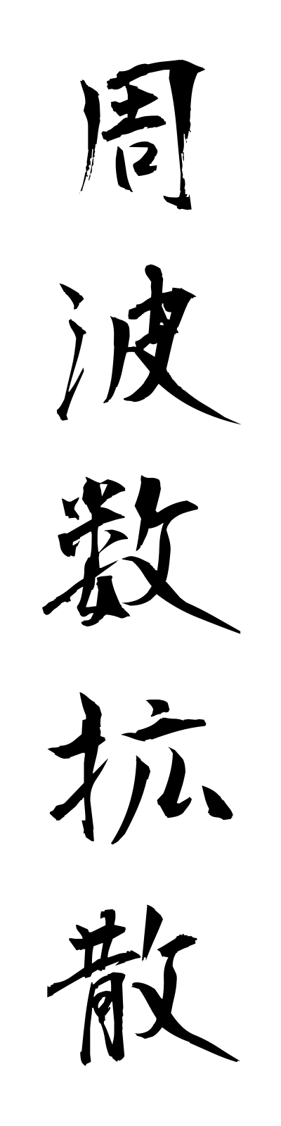 s2/s20335周波数拡散shuhasukakusan