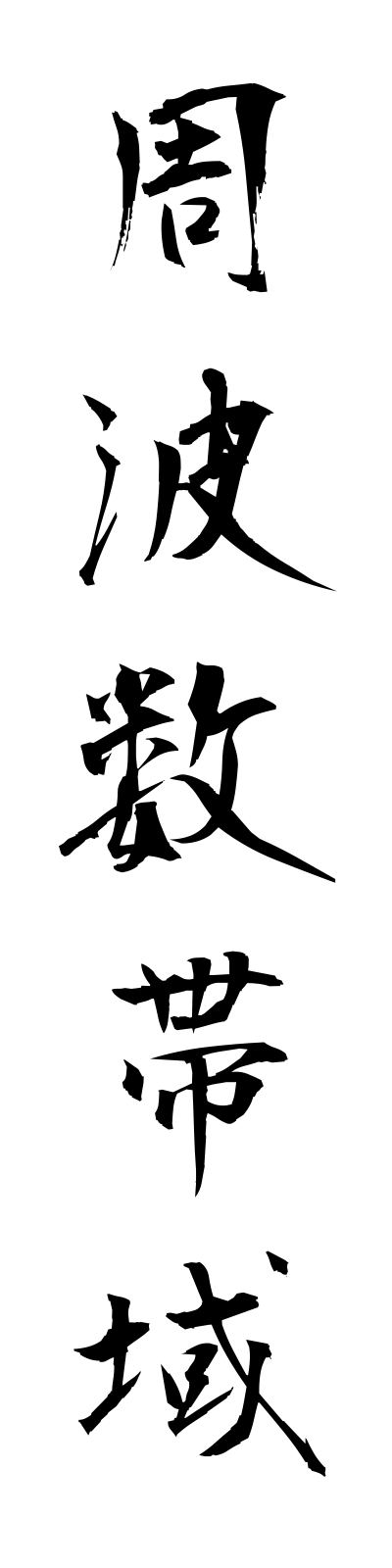 s2/s20336周波数帯域shuhasutaiiki
