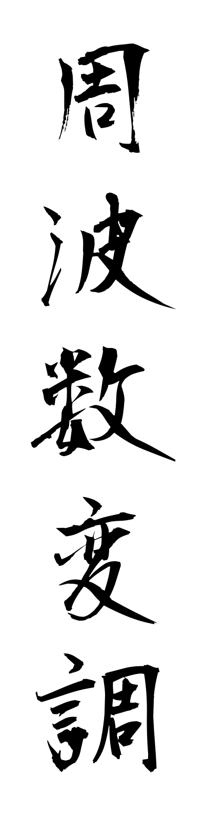 s2/s20337周波数変調shuhasuhencho