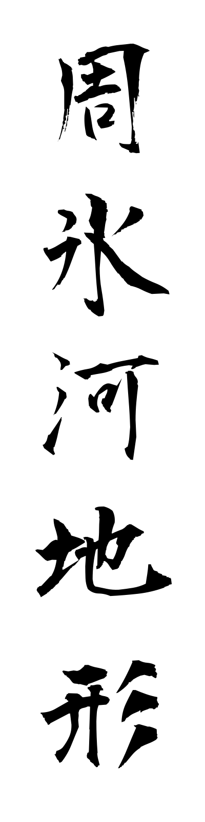 s2/s20338周氷河地形shuhyogachikei