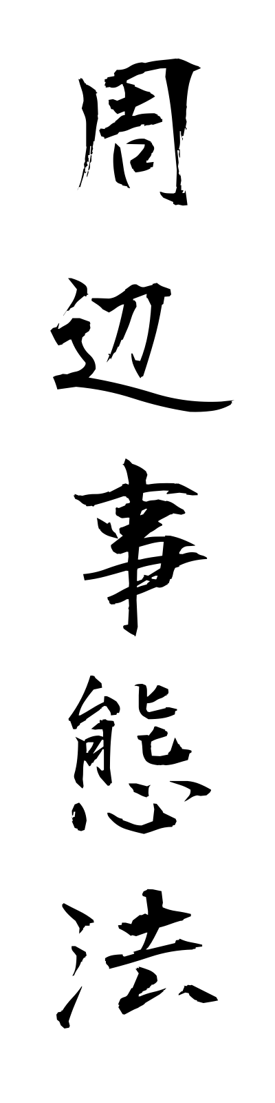 s2/s20341周辺事態法shuhenjitaiho