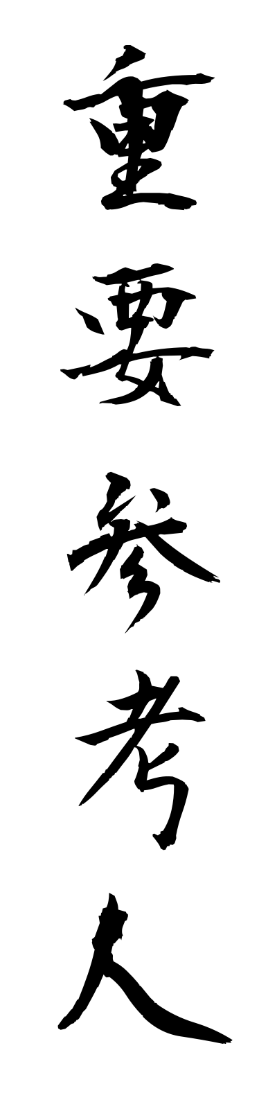 s2/s20349重要参考人juyosankonin