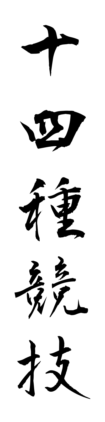 s2/s20351十四種競技juyonshukyogi