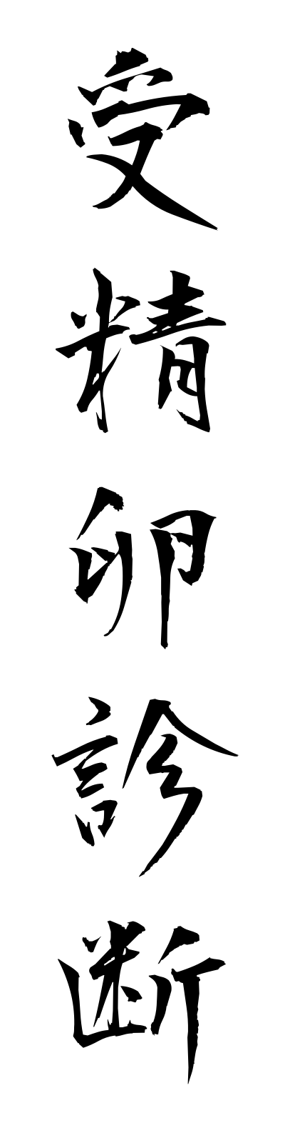 s2/s20367受精卵診断juseiranshindan