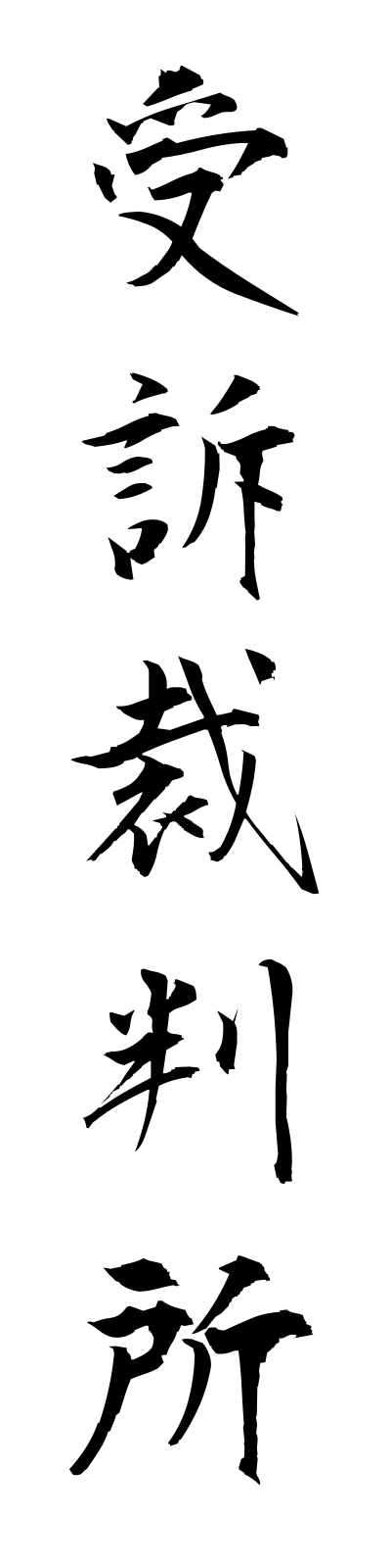 s2/s20369受訴裁判所jusosaibansho
