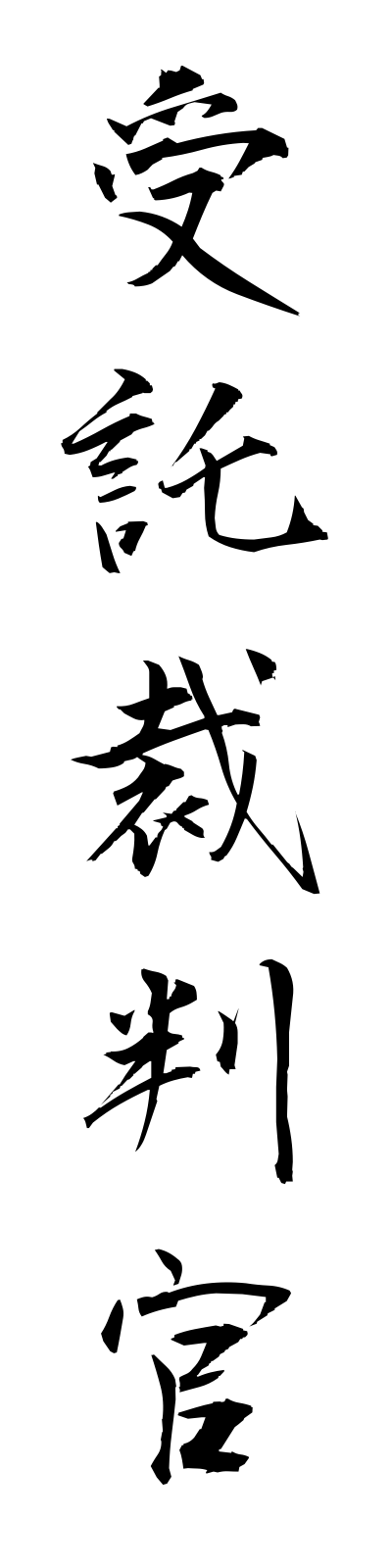 s2/s20370受託裁判官jutakusaibankan