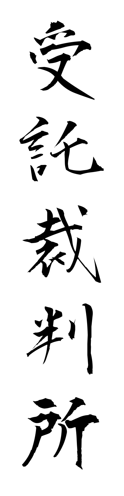 s2/s20371受託裁判所jutakusaibansho