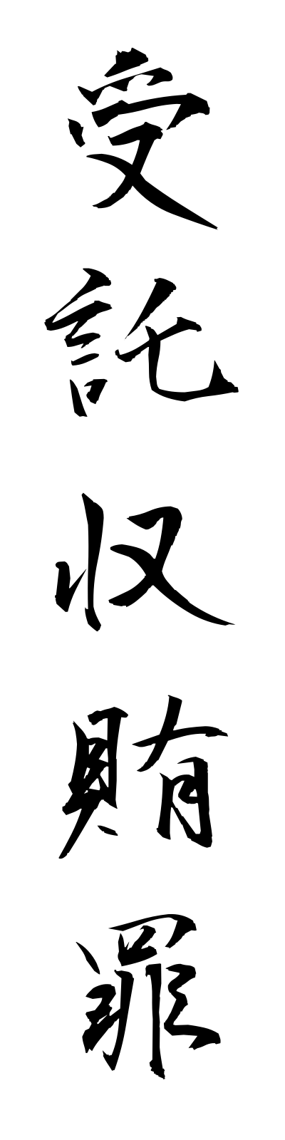 s2/s20372受託収賄罪jutakushuwaizai