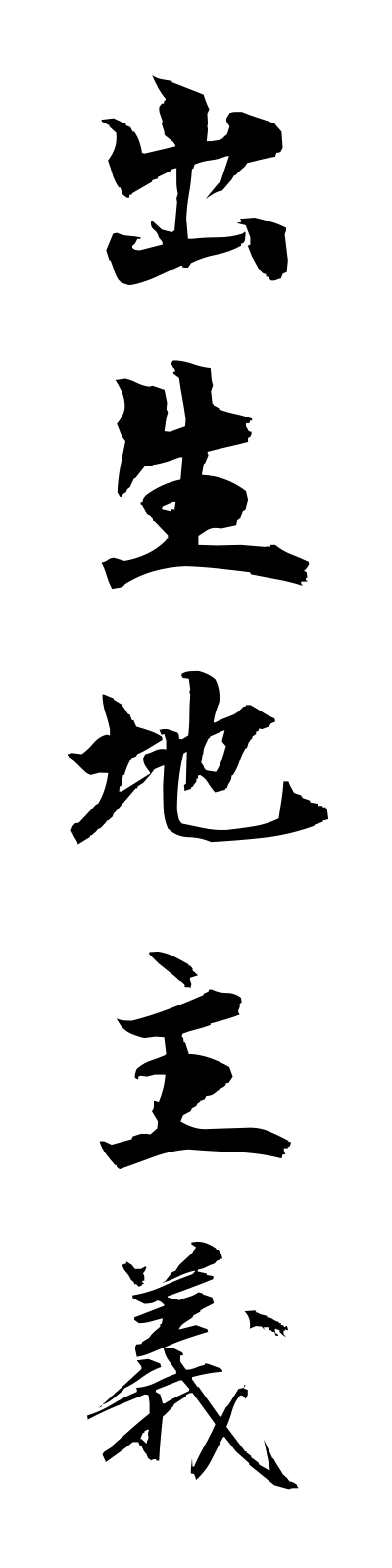 s2/s20377出生地主義shusshochishugi