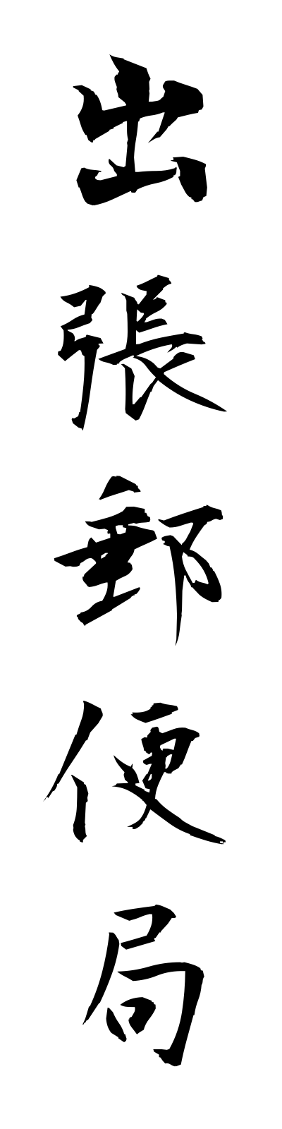 s2/s20379出張郵便局shutchoyubinkyoku