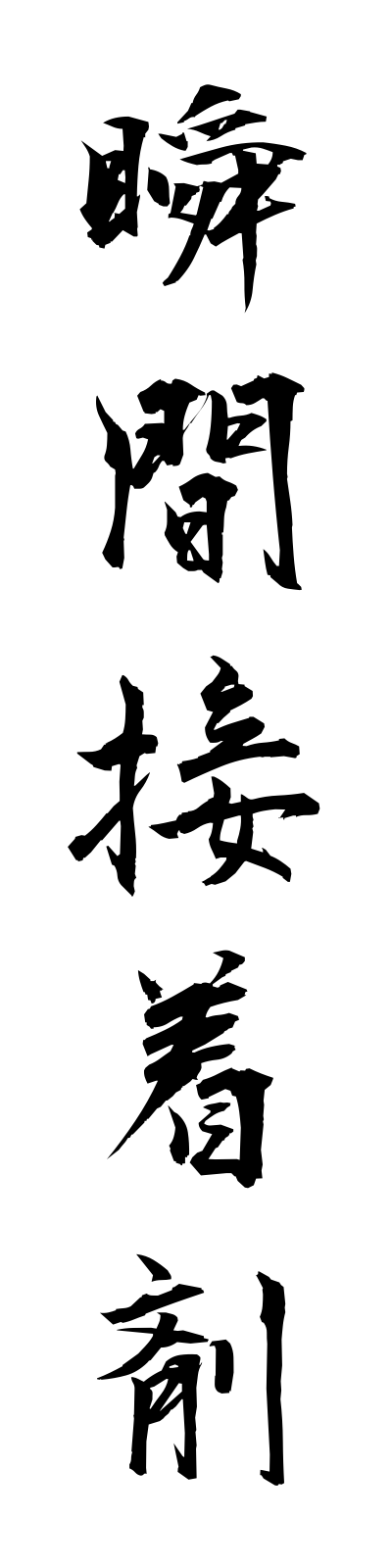 s2/s20390瞬間接着剤shunkansetchakuzai