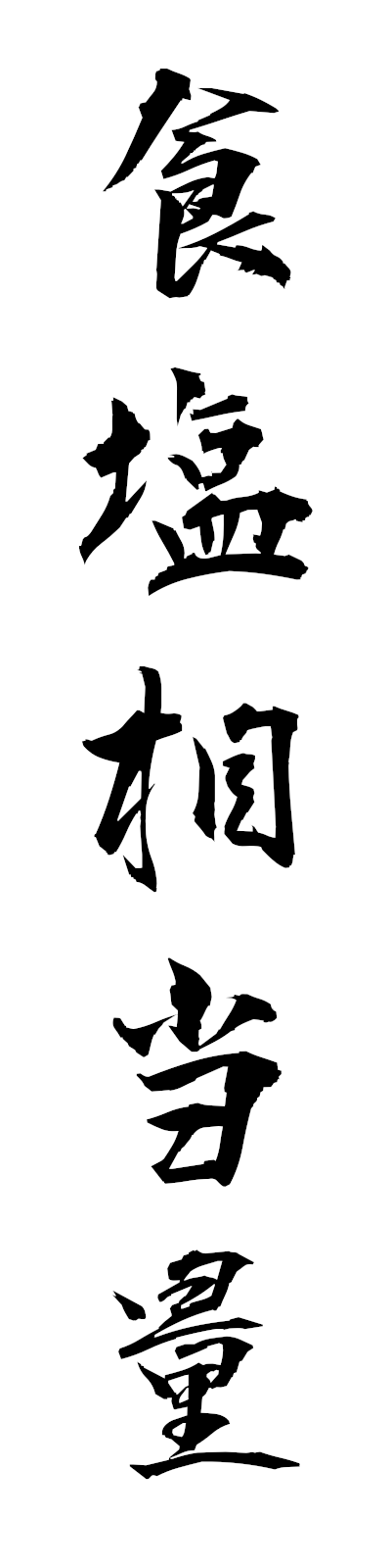 s2/s20391食塩相当量shokuensotoryo