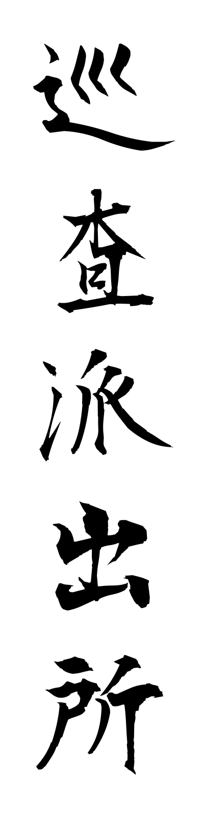 s2/s20399巡査派出所junsahashutsusho