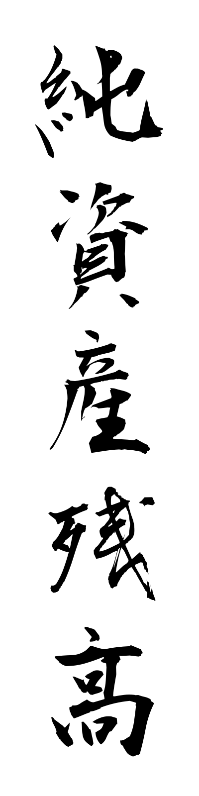 s2/s20401純資産残高junshisanzandaka