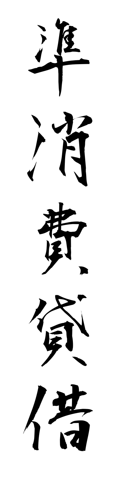 s2/s20403準消費貸借junshohitaishaku
