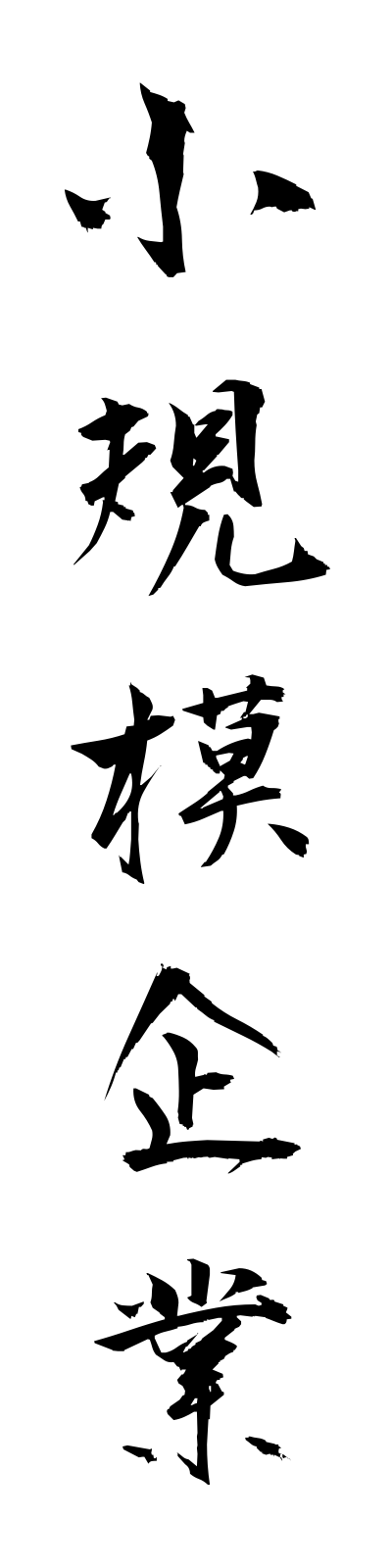 s2/s20426小規模企業shokibokigyo