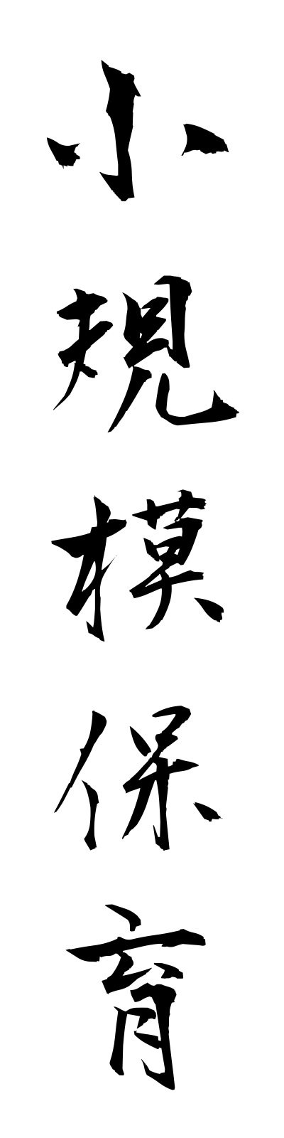 s2/s20427小規模保育shokibohoiku