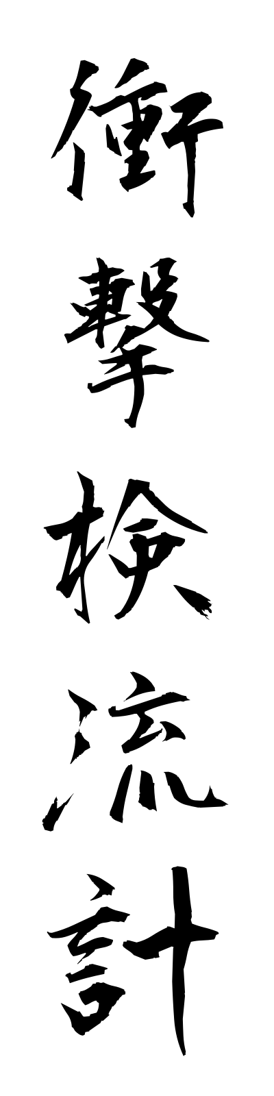 s2/s20438衝撃検流計shogekikenryukei