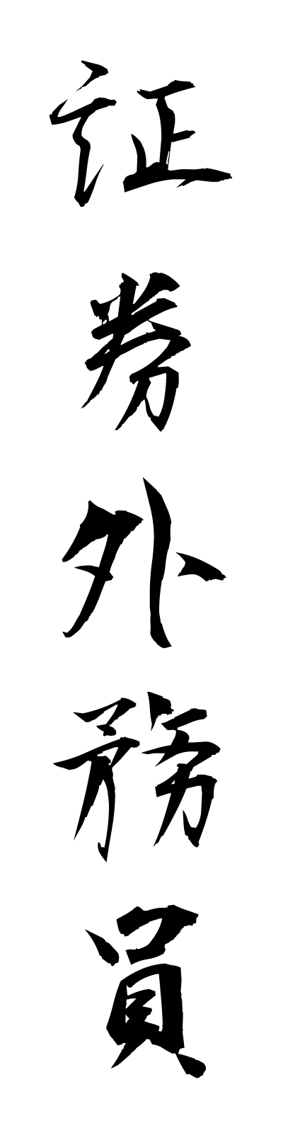 s2/s20441証券外務員shokengaimuin