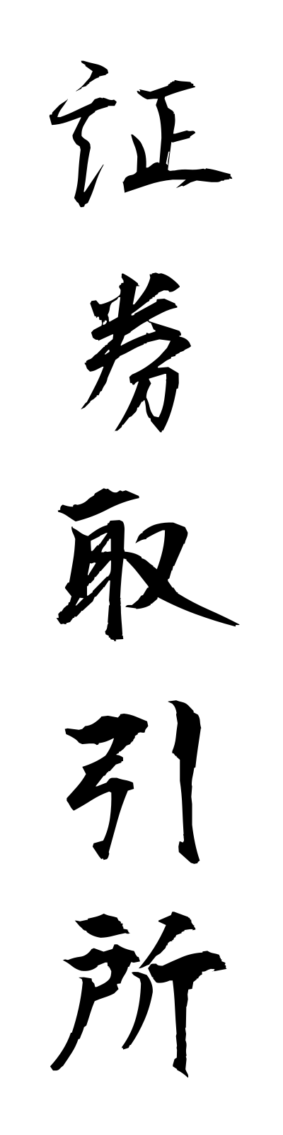 s2/s20445証券取引所shokentorihikijo