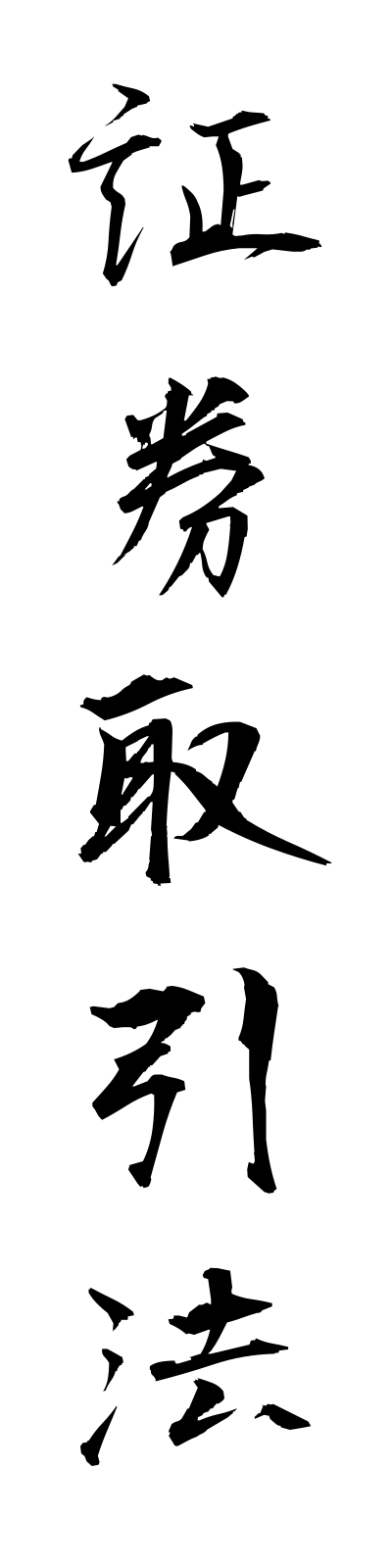 s2/s20446証券取引法shokentorihikiho