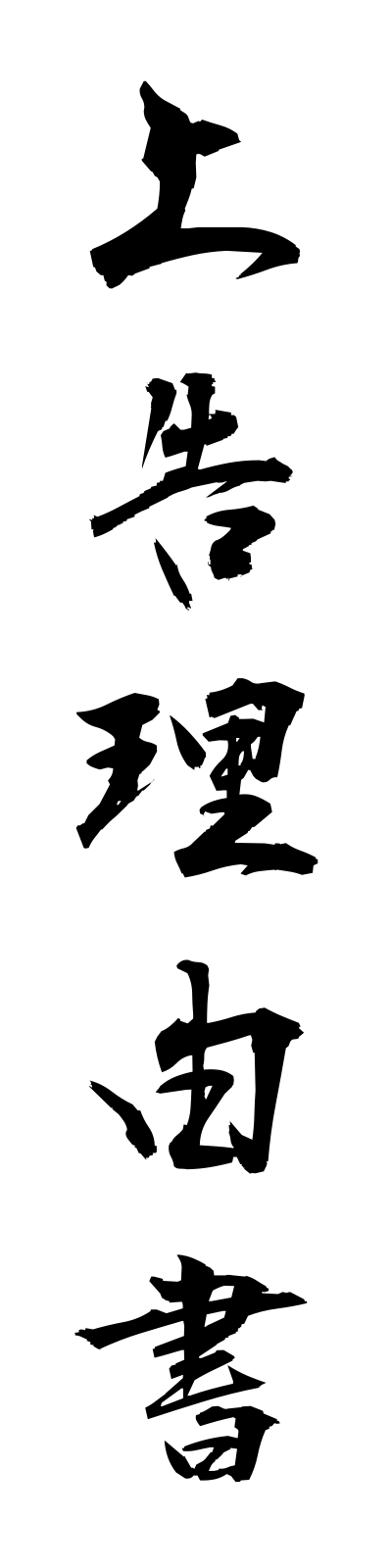 s2/s20452上告理由書jokokuriyusho