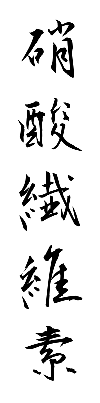 s2/s20457硝酸繊維素shosanseniso