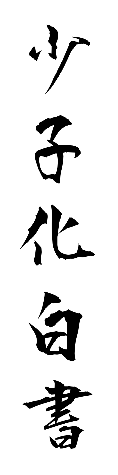 s2/s20459少子化白書shoshikahakusho