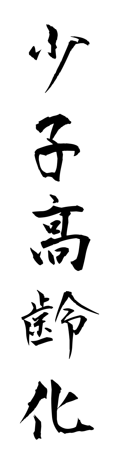 s2/s20460少子高齢化shoshikoreika