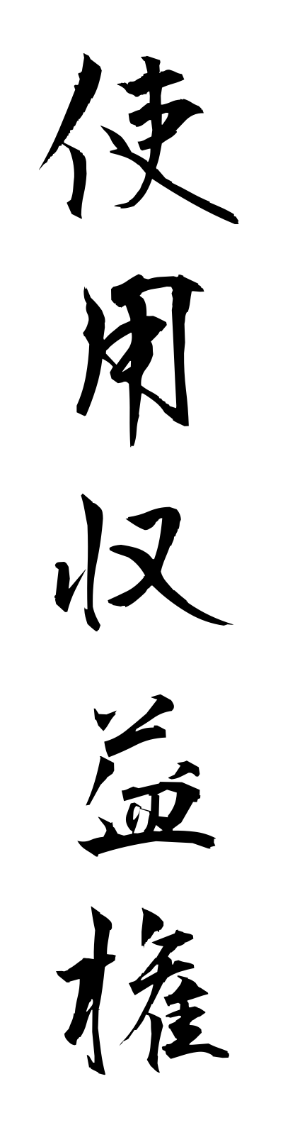 s2/s20463使用収益権shiyoshuekiken