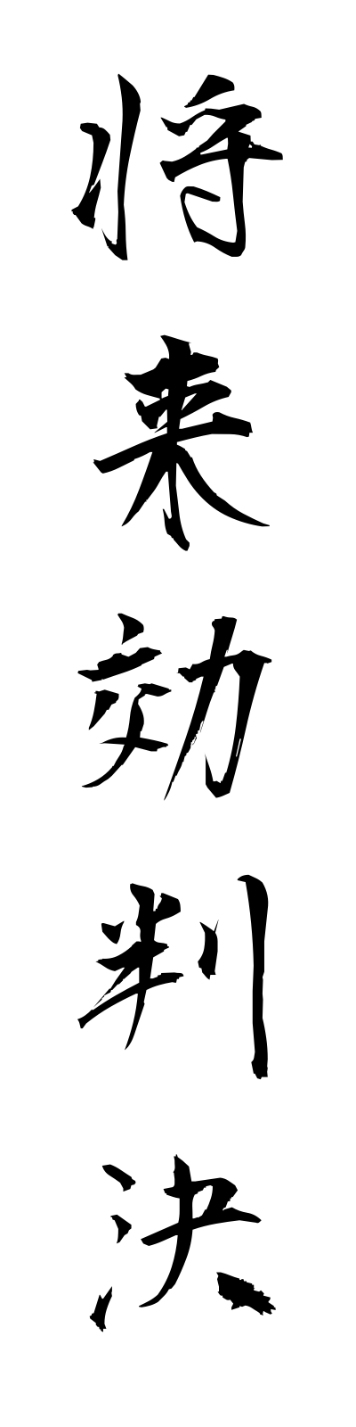 s2/s20517将来効判決shoraikohanketsu