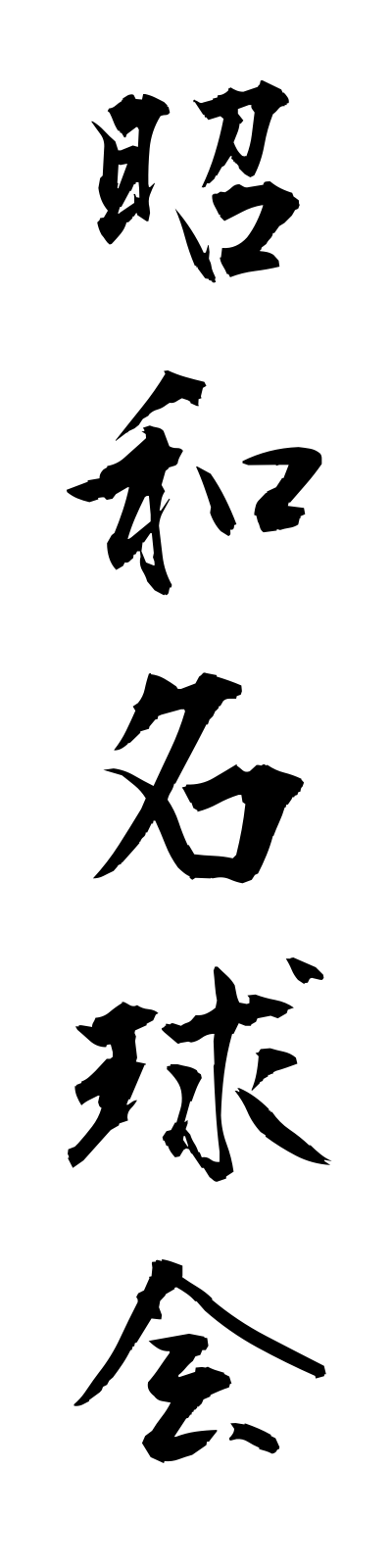 s2/s20520昭和名球会showameikyukai