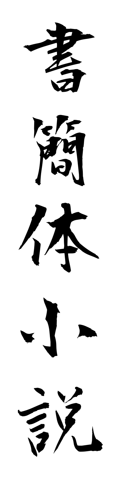 s2/s20523書簡体小説shokantaishosetsu