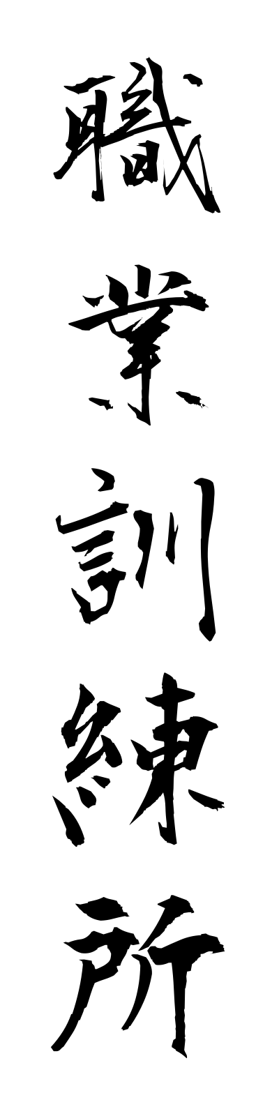 s2/s20529職業訓練所shokugyokunrenjo
