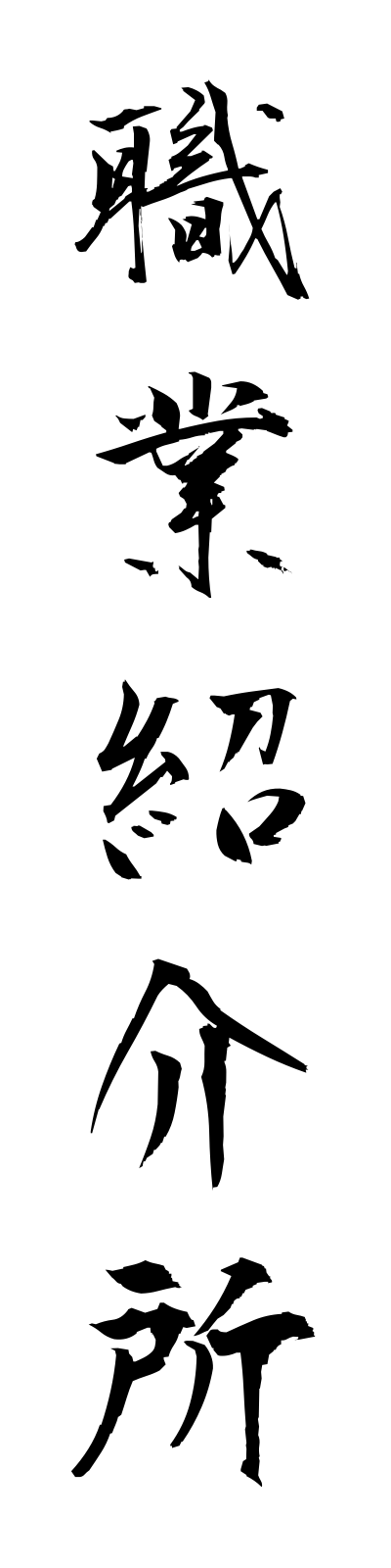 s2/s20531職業紹介所shokugyoshokaijo