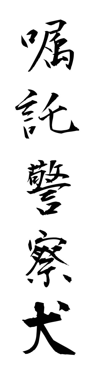 s2/s20537嘱託警察犬shokutakukeisatsuken