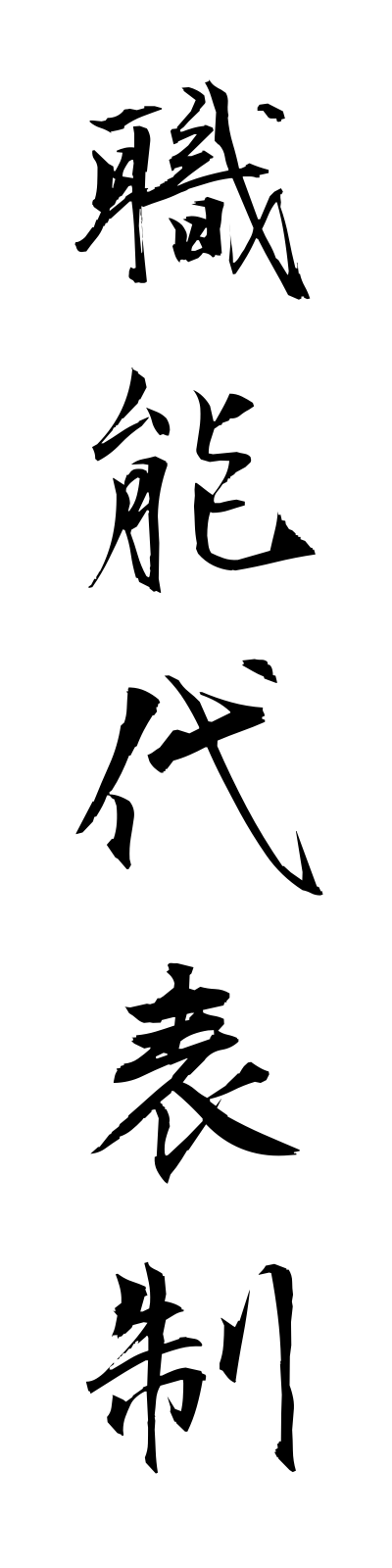 s2/s20538職能代表制shokunodaihyosei
