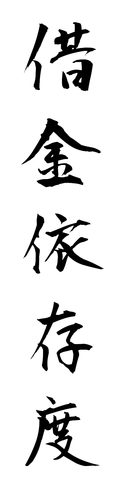 s2/s20555借金依存度shakkinisondo