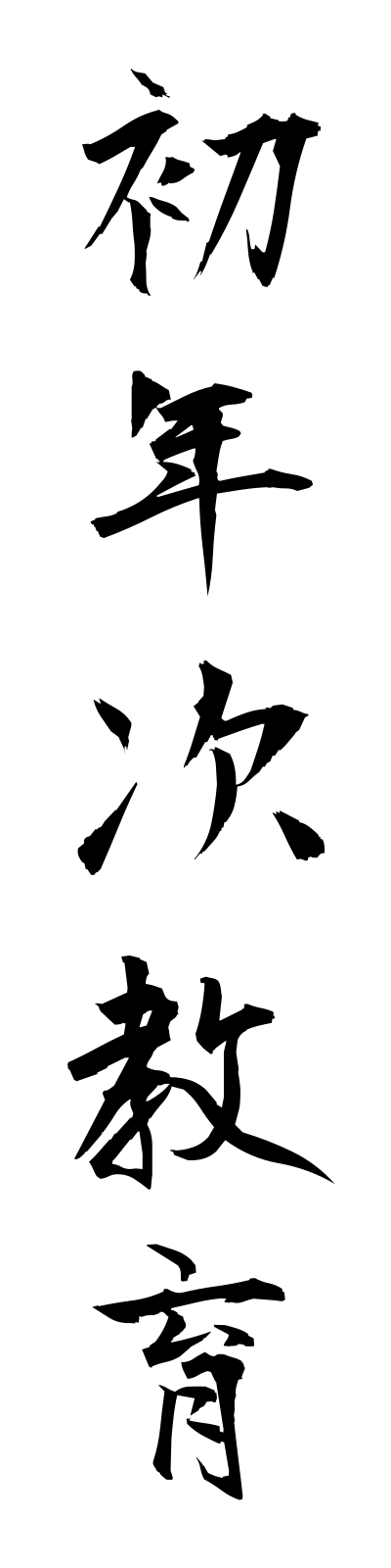 s2/s20561初年次教育shonenjikyoiku
