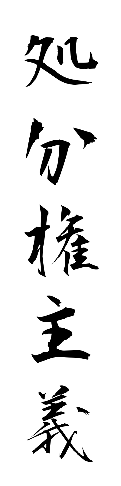 s2/s20562処分権主義shobunkenshugi