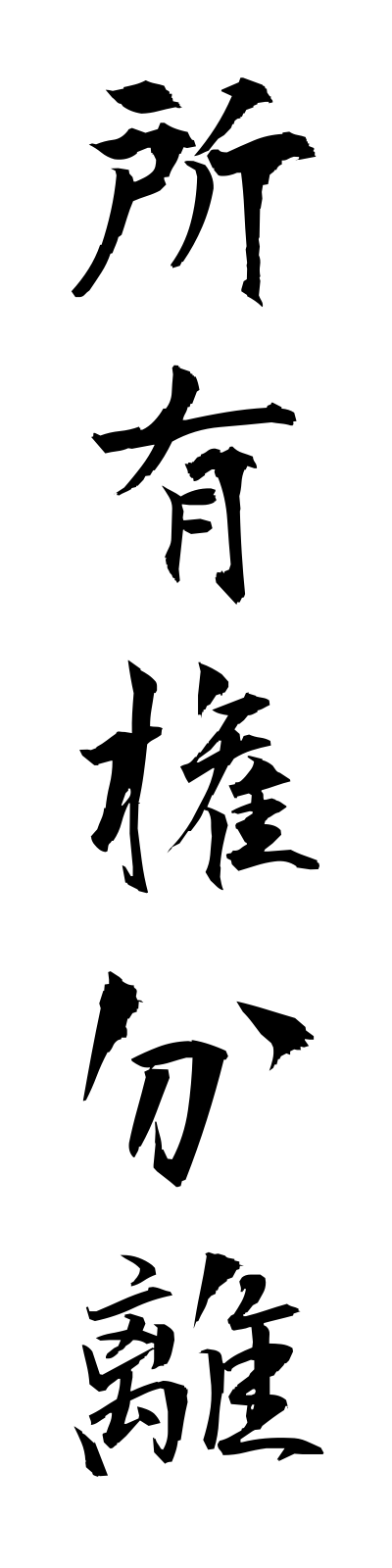 s2/s20563所有権分離shoyukembunri