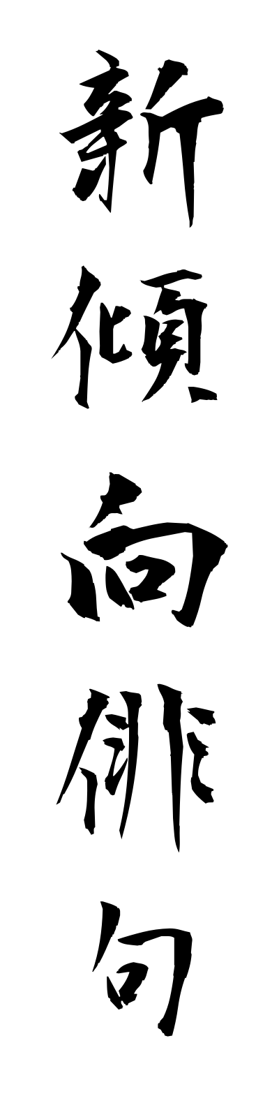 s2/s20589新傾向俳句shinkeikohaiku