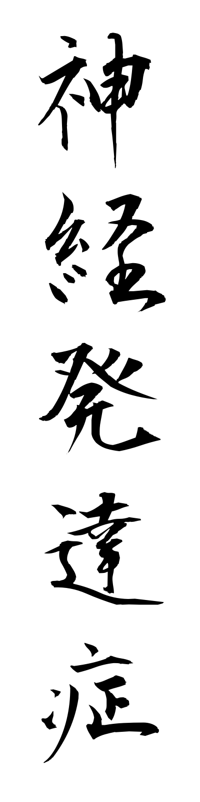 s2/s20592神経発達症shinkeihattatsusho