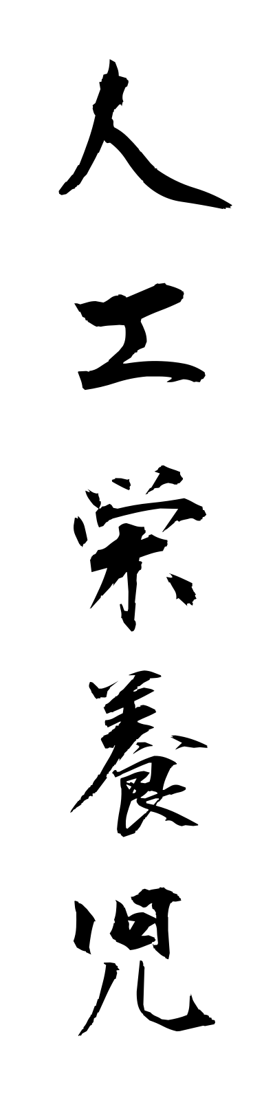 s2/s20594人工栄養児jinkoeiyoji