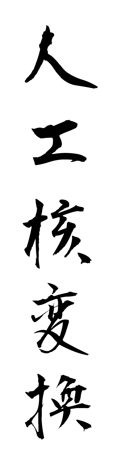 s2/s20596人工核変換jinkokakuhenkan
