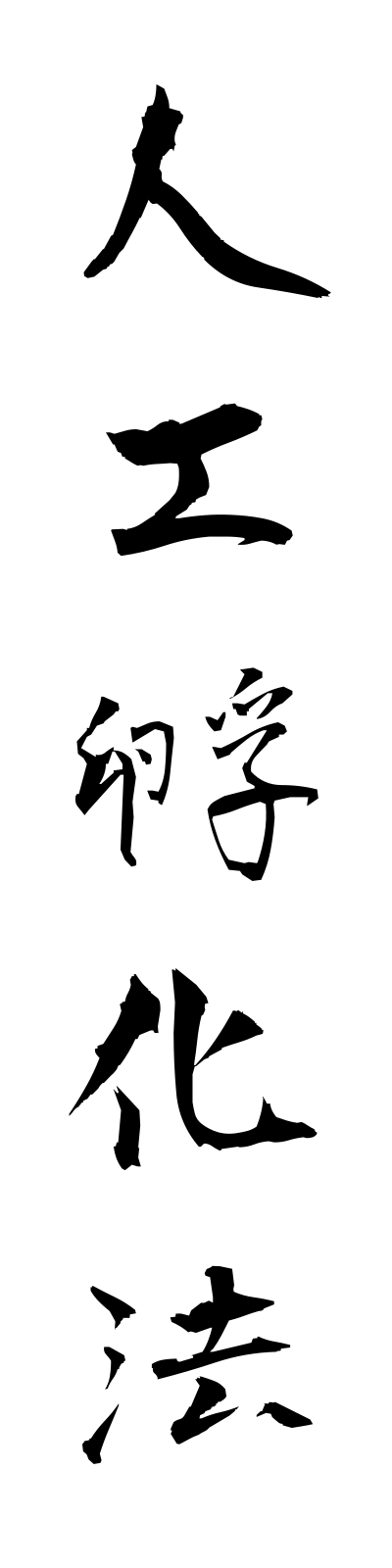 s2/s20609人工孵化法jinkofukaho